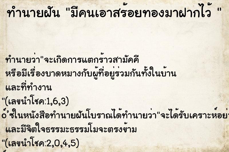 ทำนายฝันทำนายฝันมีคนเอาสร้อยทองมาฝากไว้